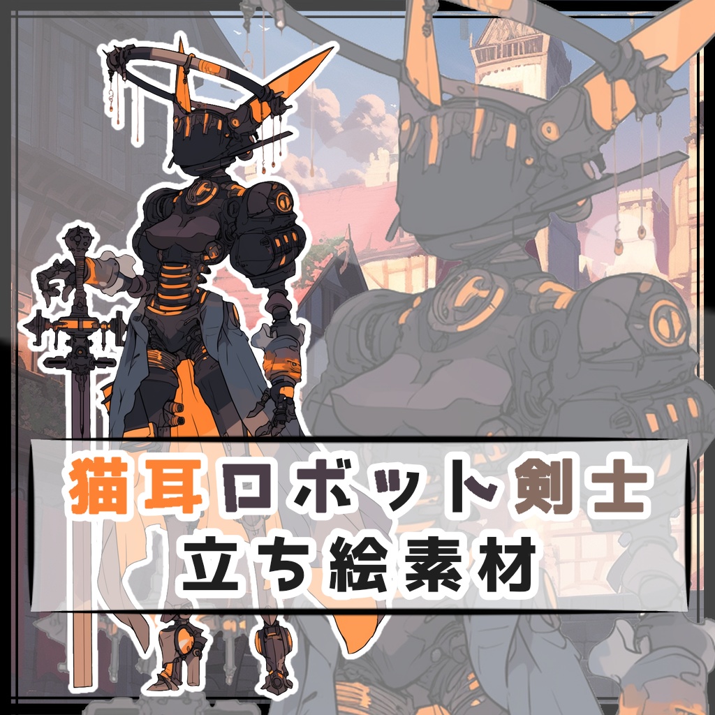猫耳ロボット剣士 全身立ち絵素材