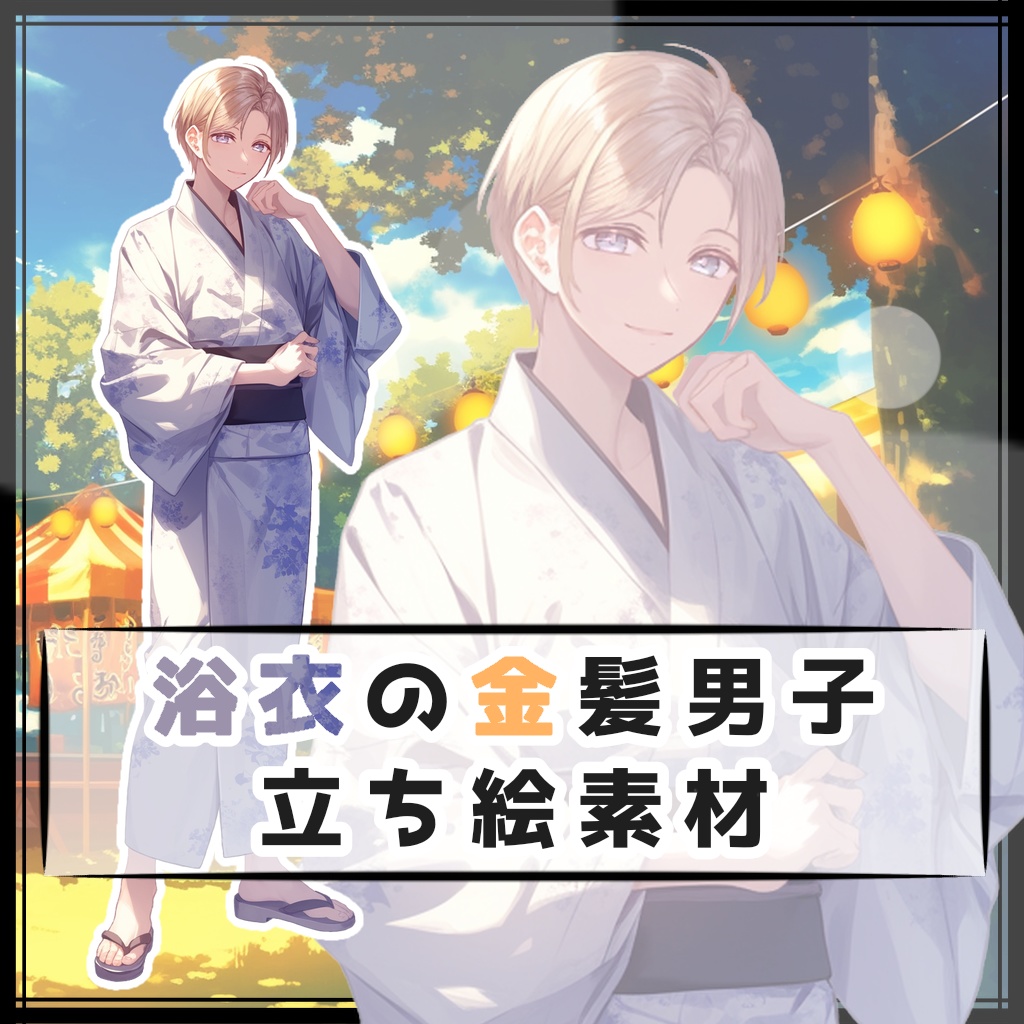 浴衣の金髪男子 全身立ち絵素材