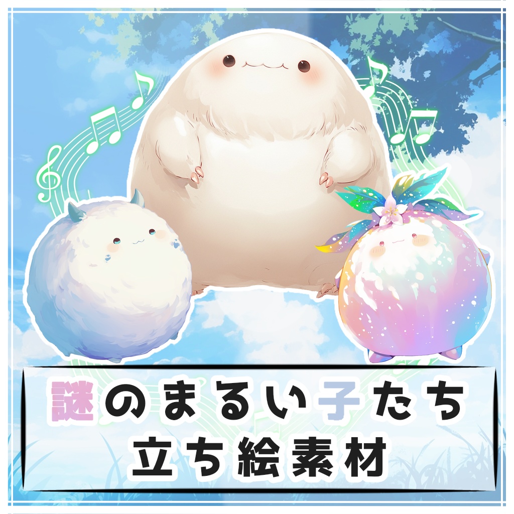 【全１１種】謎のまるい子たち 立ち絵素材【アイコンおまけ有】