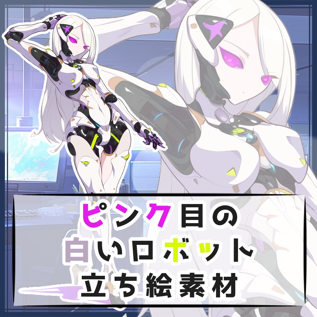 ピンク目の白いロボット 全身立ち絵素材