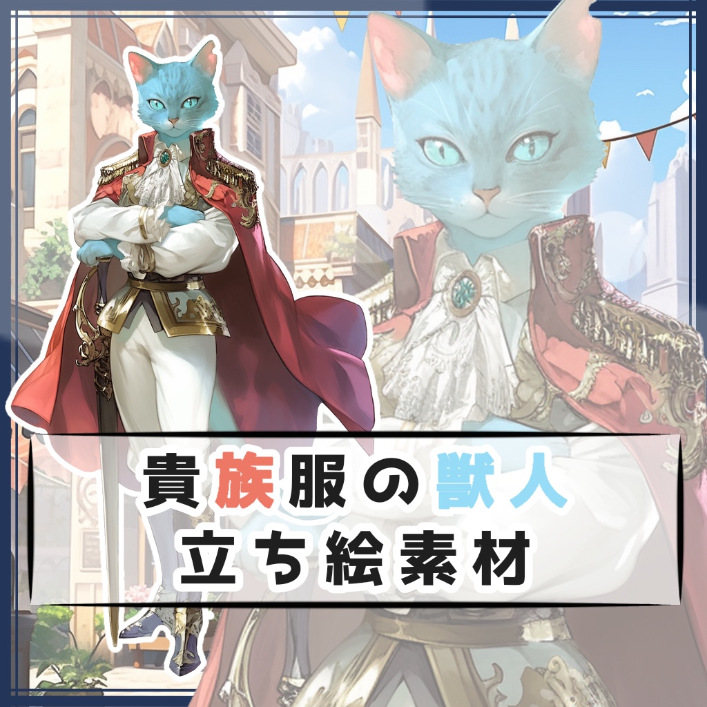 貴族服の獣人 全身立ち絵素材