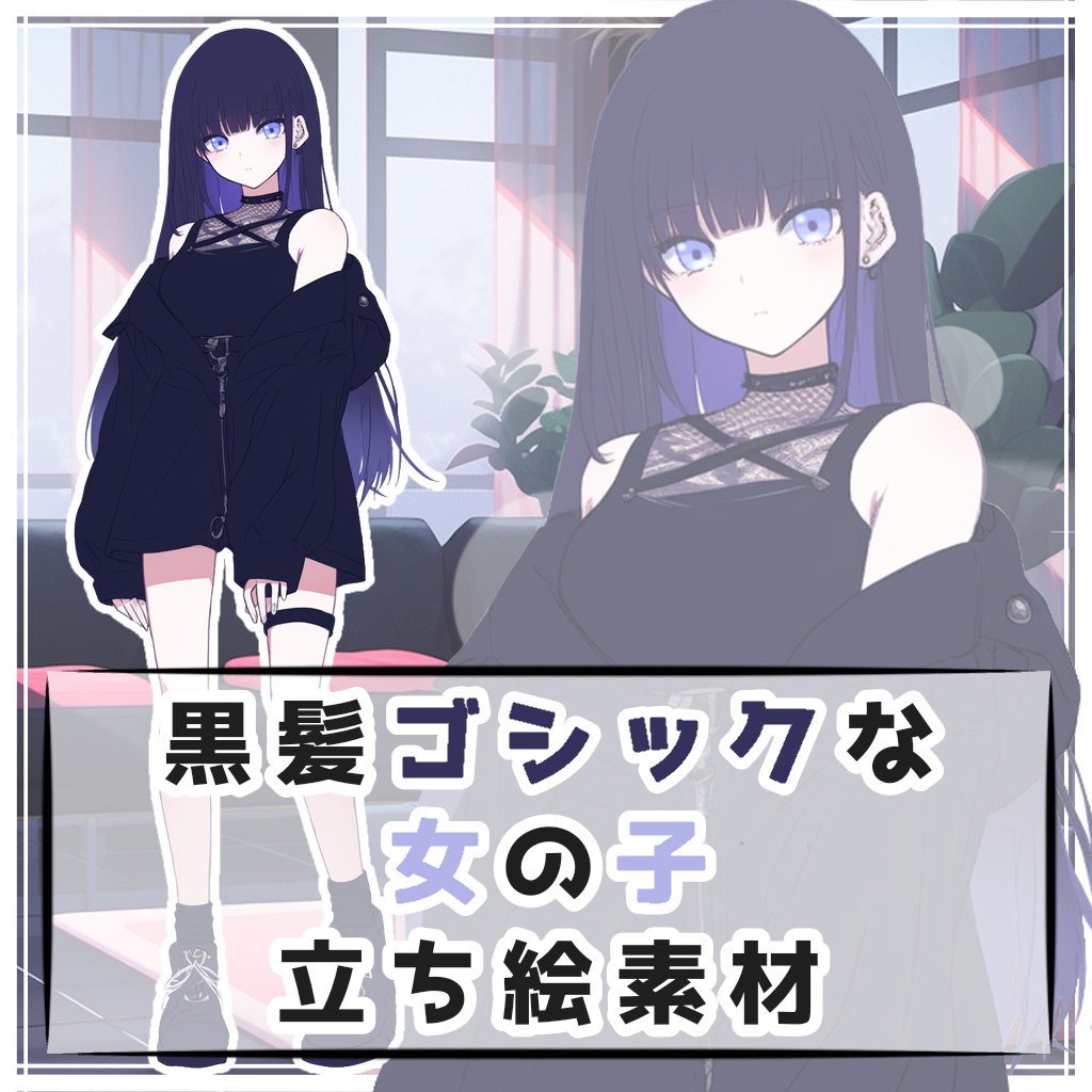 黒髪ゴシックな女の子 全身立ち絵素材
