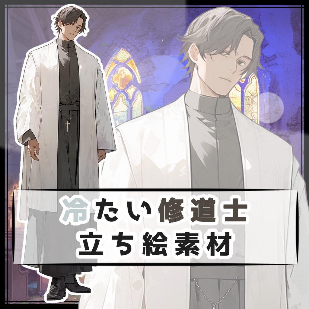 冷たい修道士 全身立ち絵素材