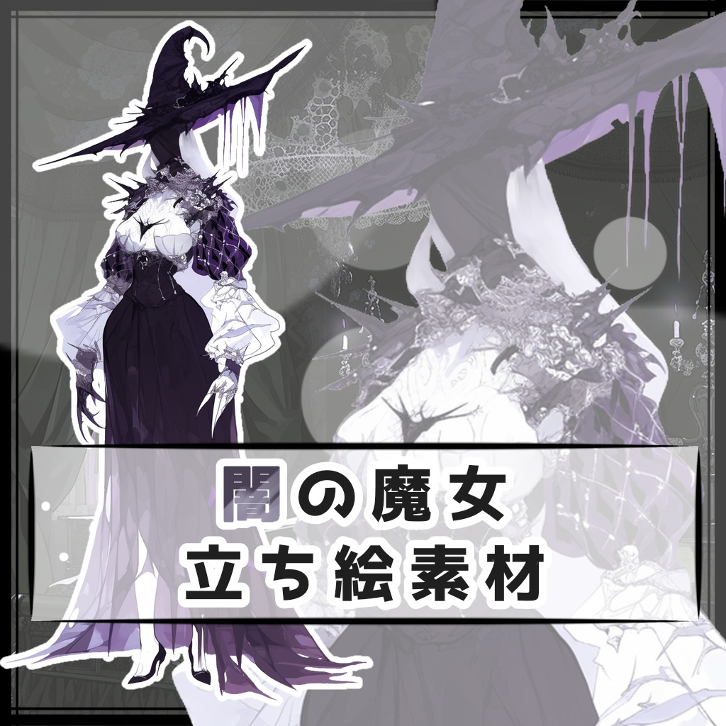 闇の魔女 全身立ち絵素材