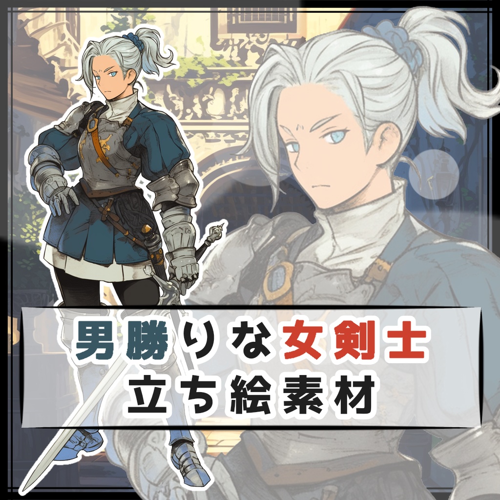 男勝りな女剣士 全身立ち絵素材