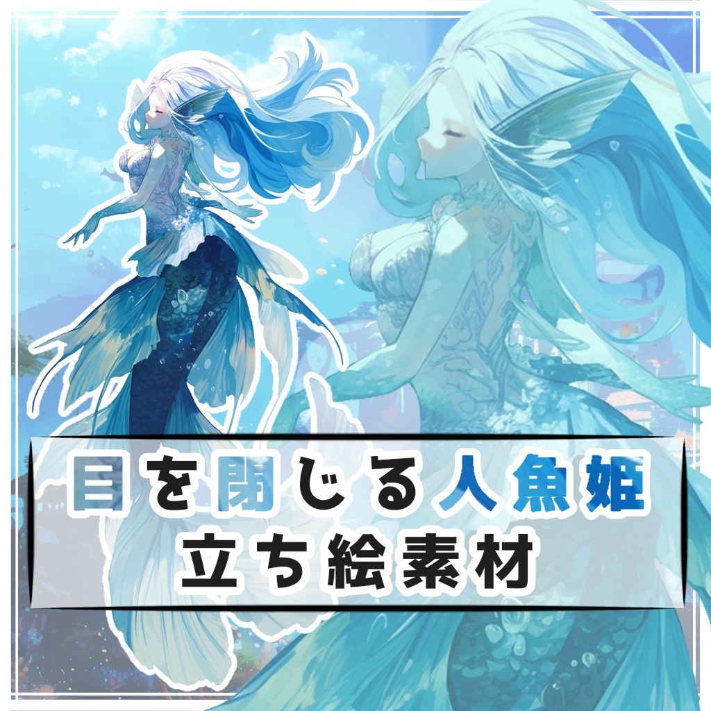 目を閉じる人魚姫 全身立ち絵素材