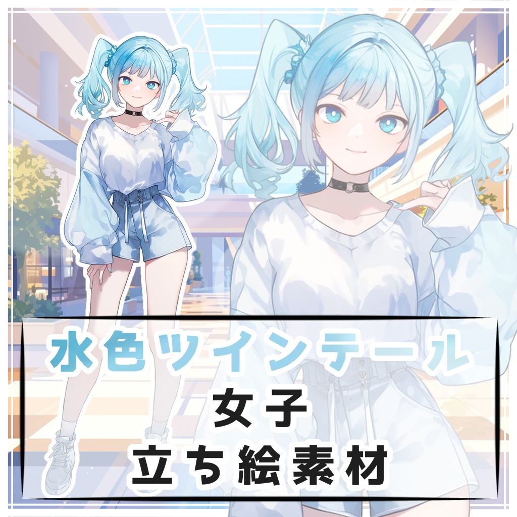 豊富なギフト 水色ツインテール女子 全身立ち絵素材 BOOTH - 月のお店 - イラスト