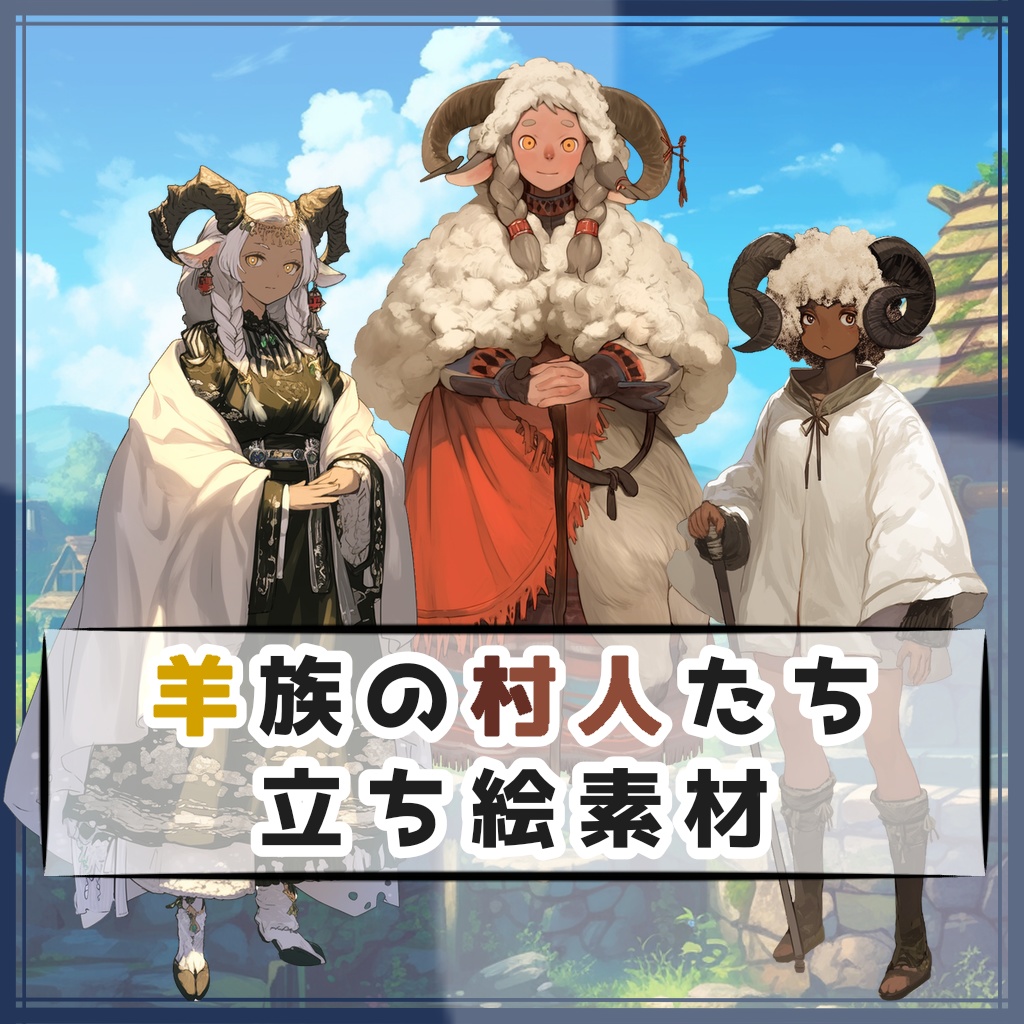 【全３種】羊族の村人たち 立ち絵素材