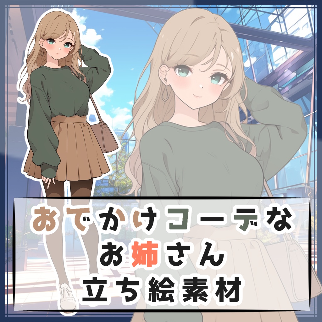 おでかけコーデなお姉さん 全身立ち絵素材