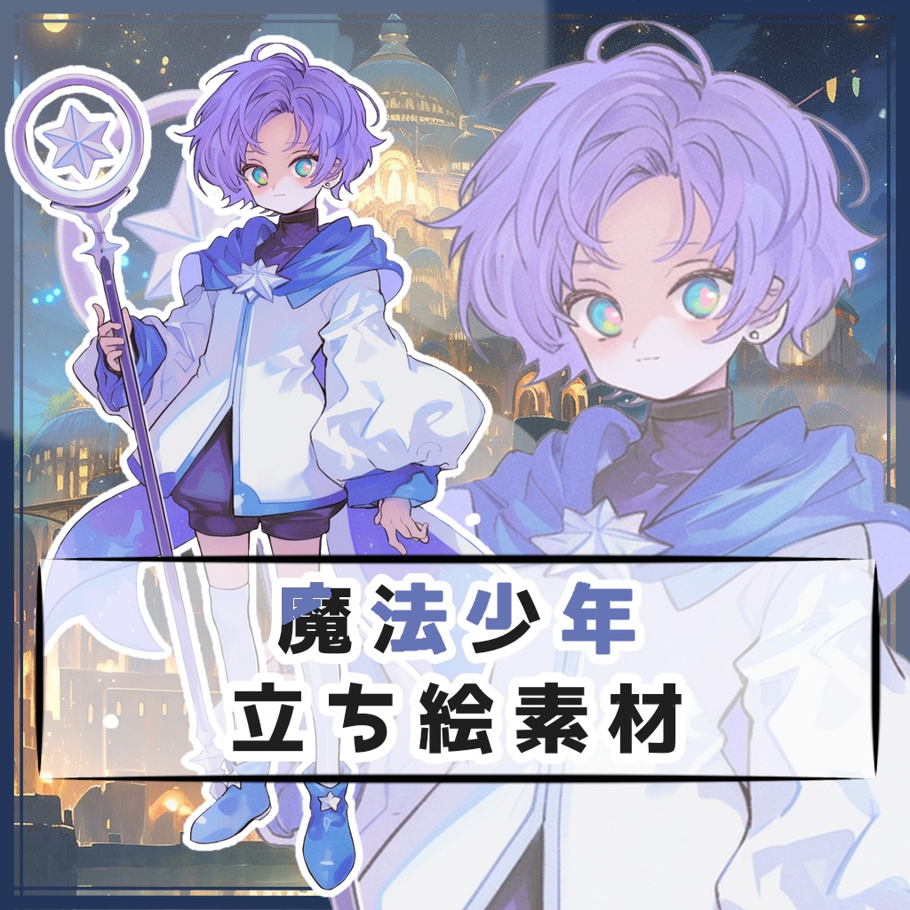 魔法少年 全身立ち絵素材