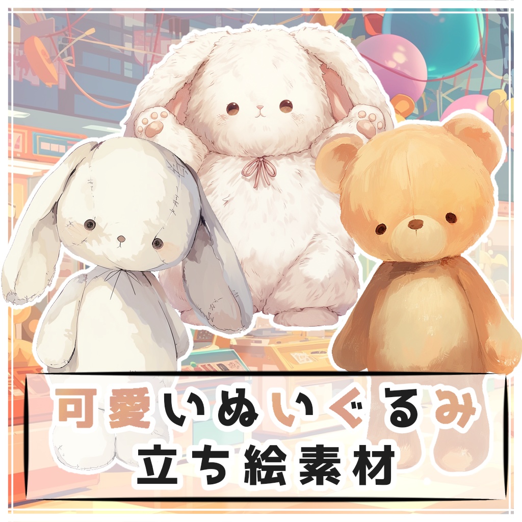 【全１２種】可愛いぬいぐるみ 素材【病み可愛も有り】