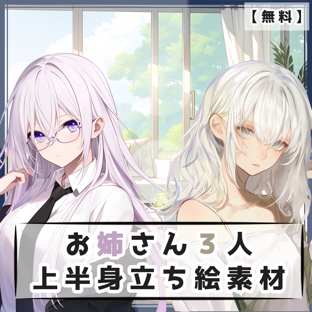 【無料】お姉さん３人 上半身立ち絵素材