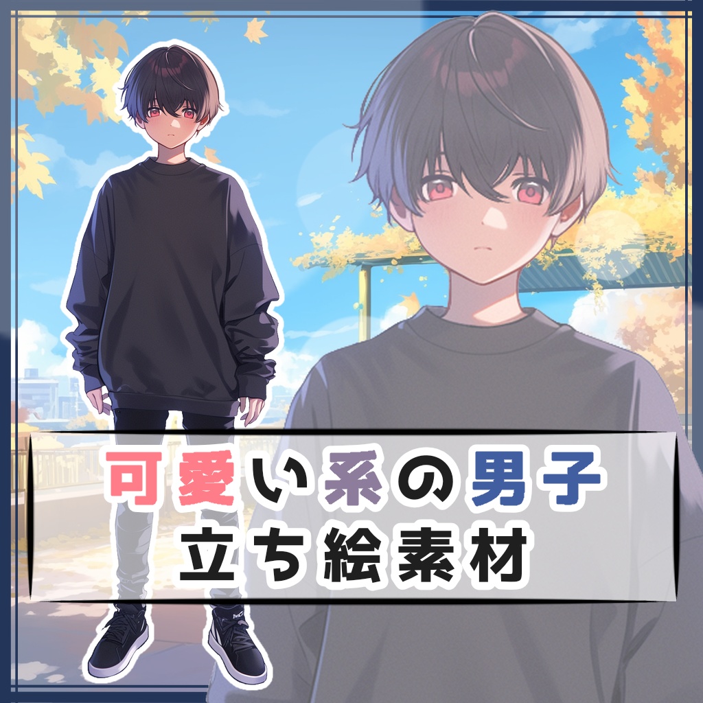 可愛い系の男子 全身立ち絵素材