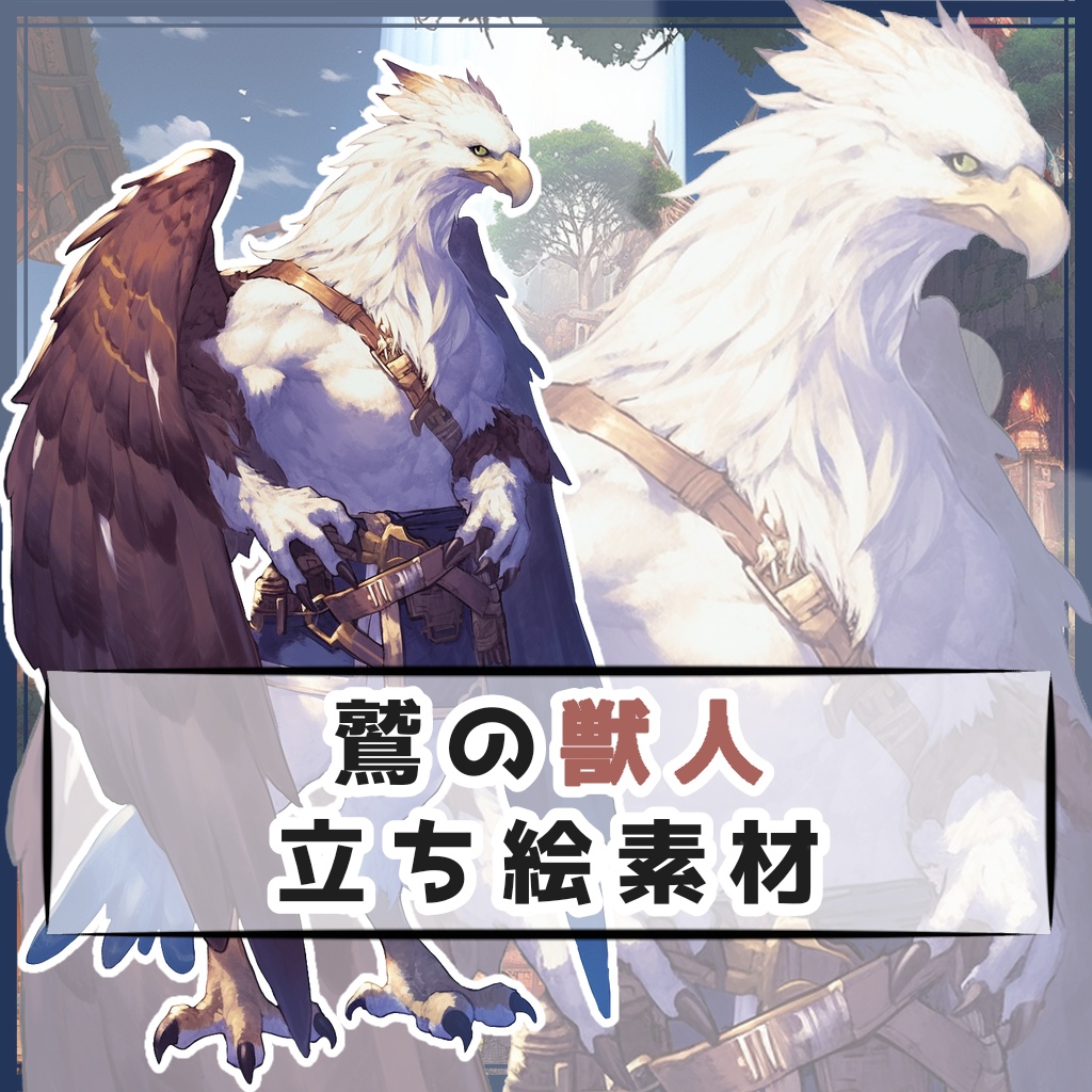 鷲の獣人 全身立ち絵素材