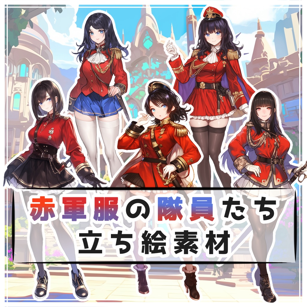 【全５種】赤軍服の隊員たち 全身立ち絵素材