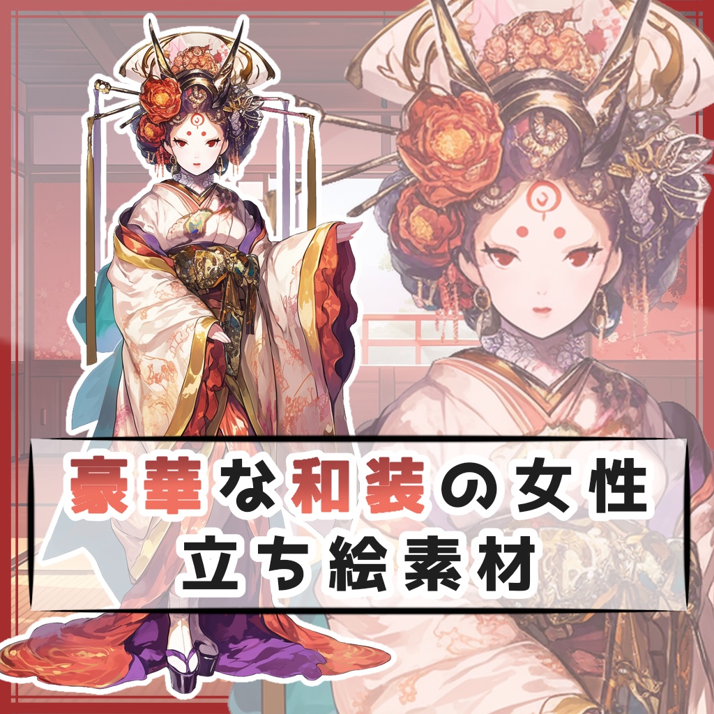 豪華な和装の女性 全身立ち絵素材