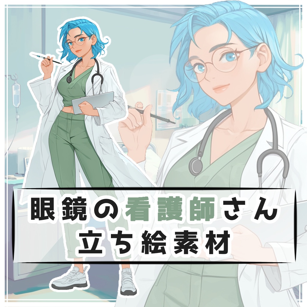 眼鏡の看護師さん 全身立ち絵素材