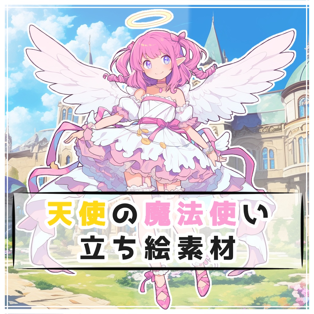 天使の魔法使い 全身立ち絵素材