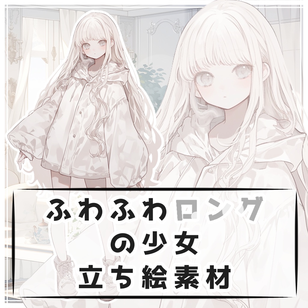 ふわふわロングの少女 全身立ち絵素材