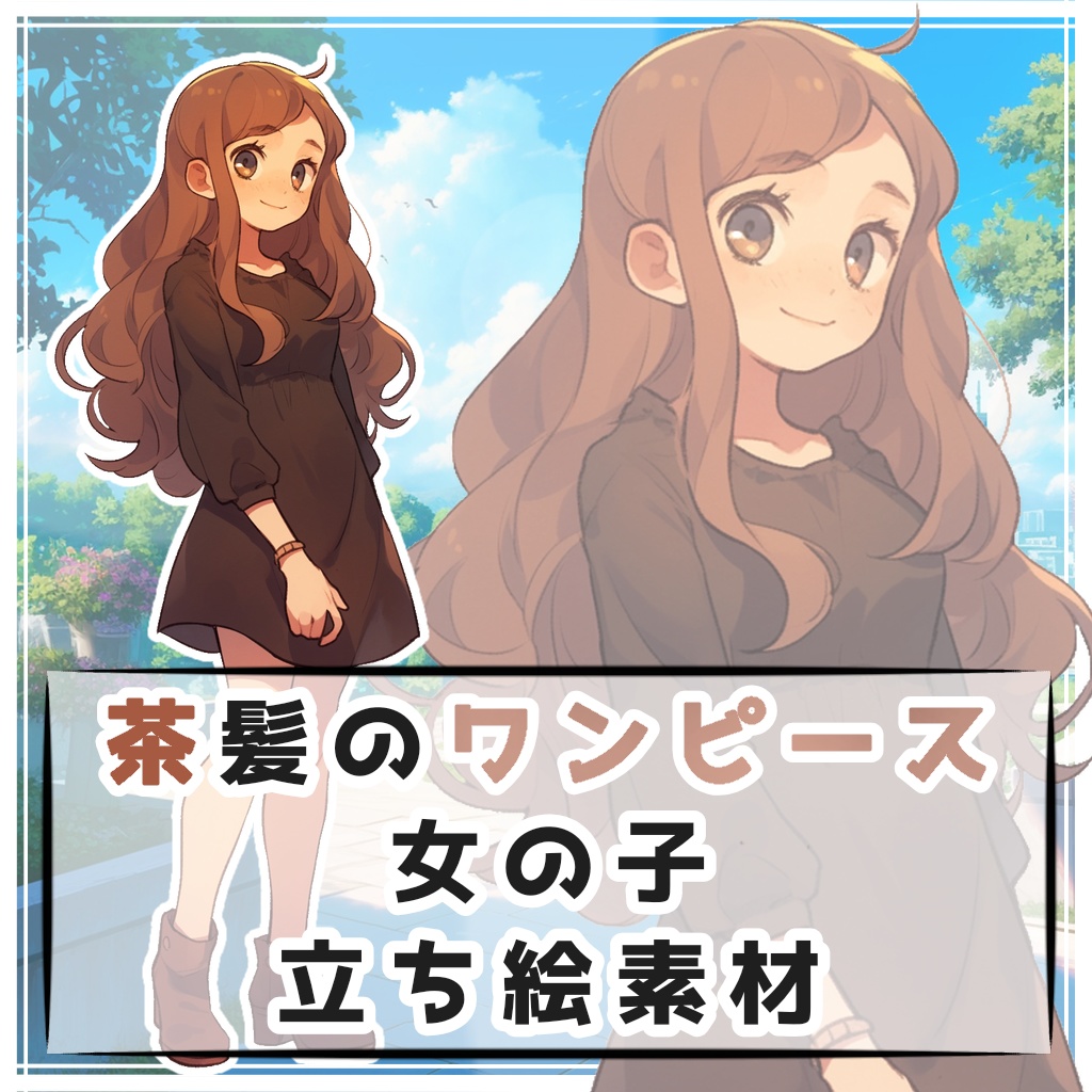 茶髪のワンピース女の子 全身立ち絵素材