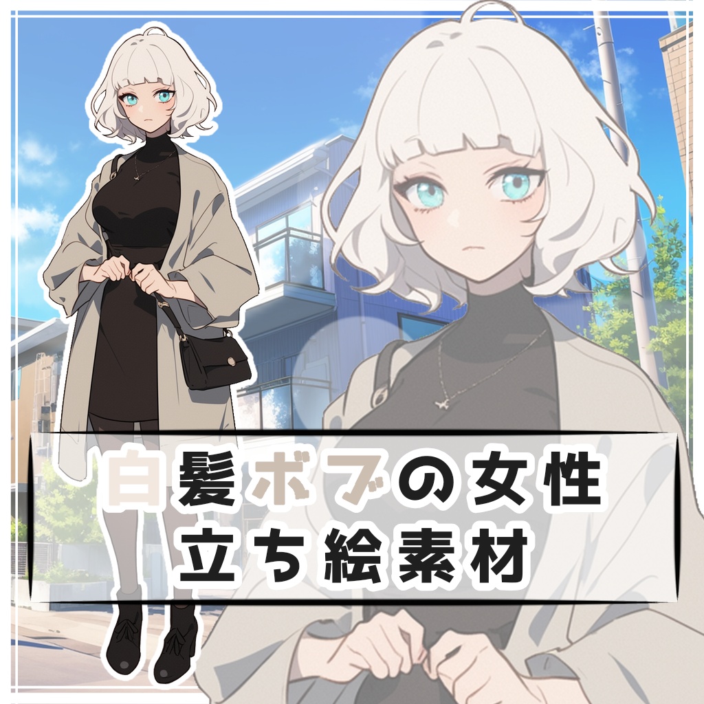 白髪ボブの女性 全身立ち絵素材