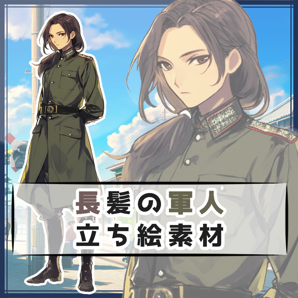 長髪の軍人 全身立ち絵素材