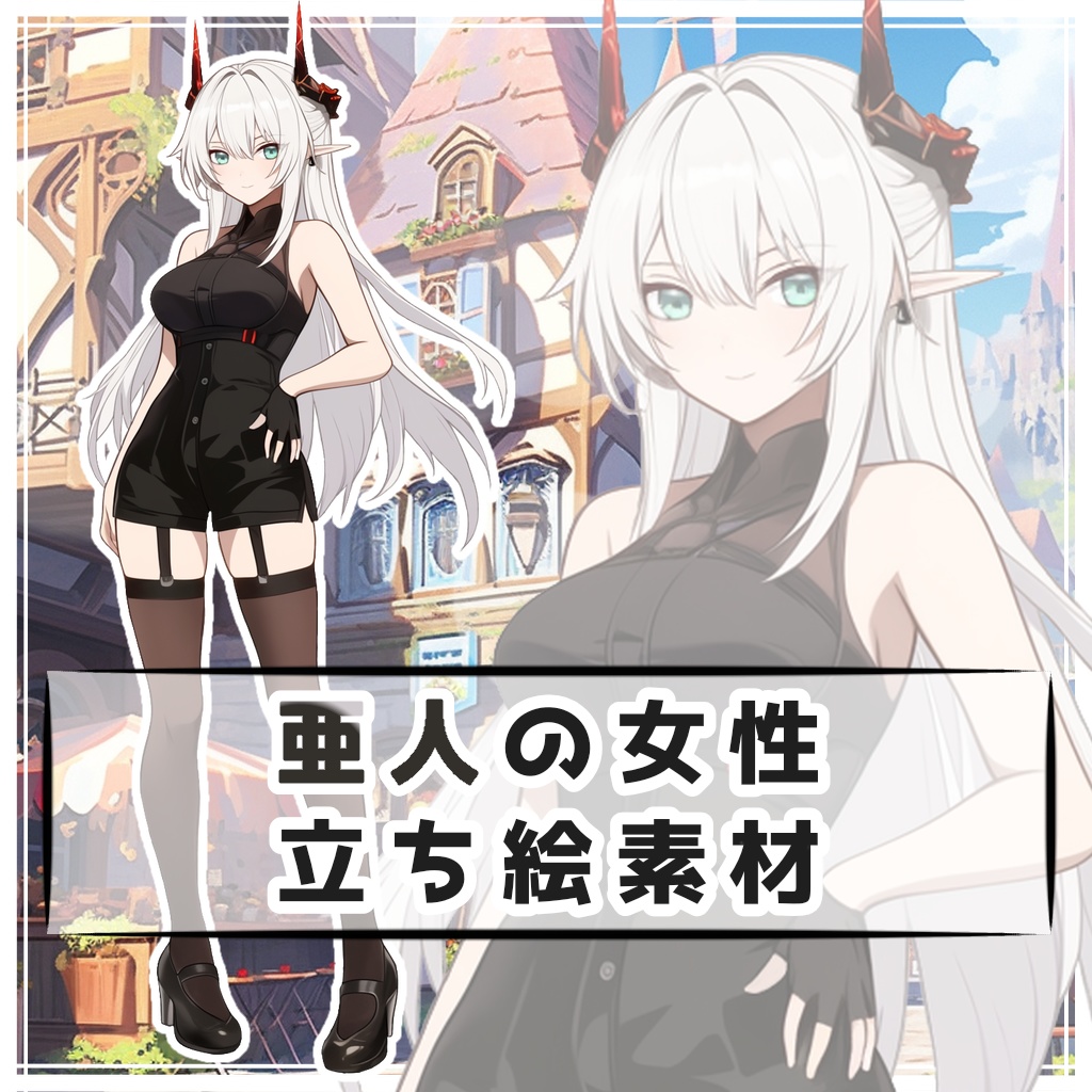 亜人の女性 全身立ち絵素材