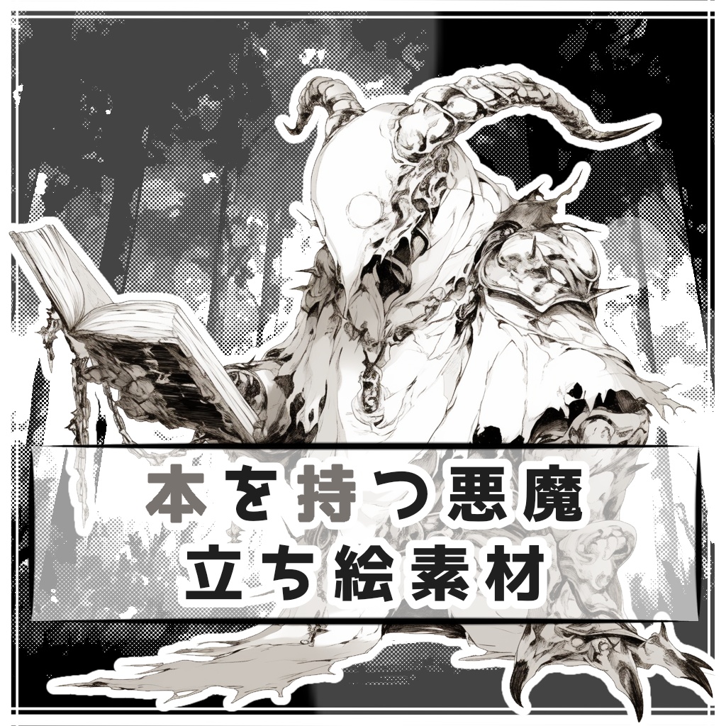 本を持つ悪魔 全身立ち絵素材