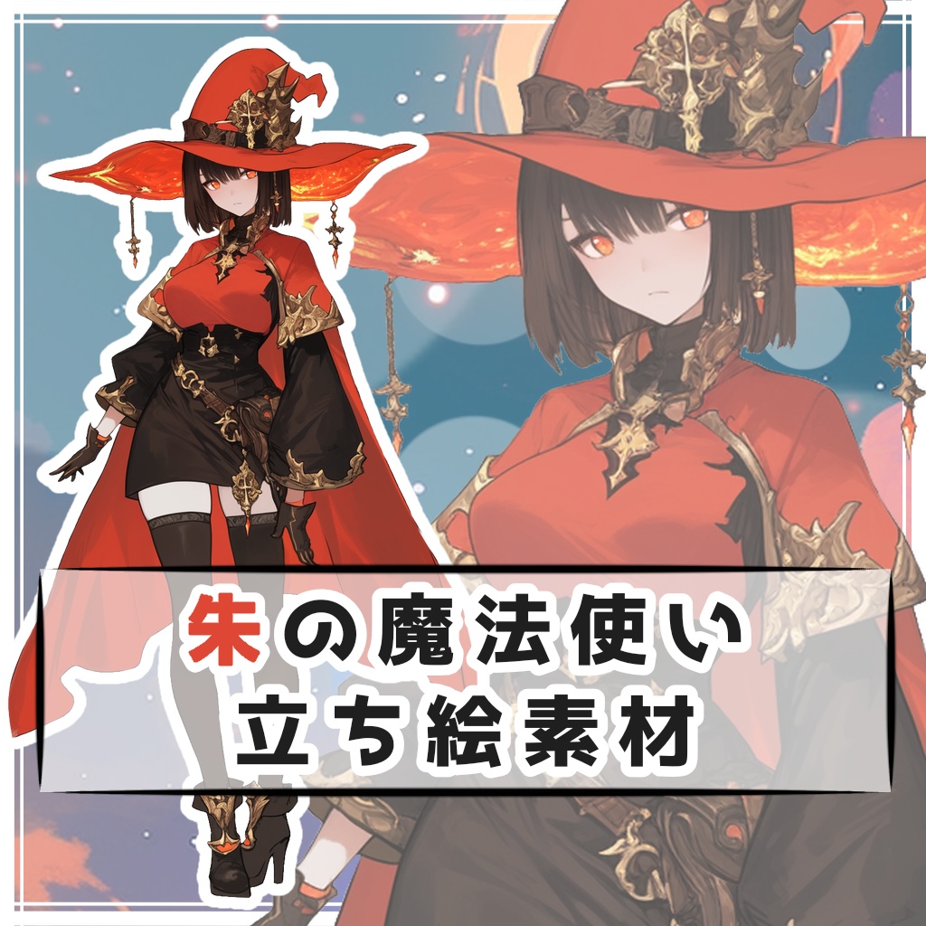 朱の魔法使い 全身立ち絵素材