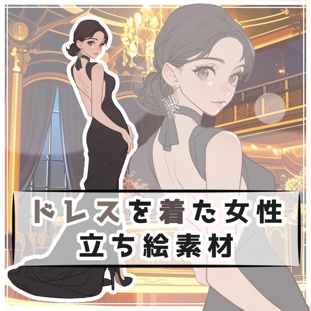 ドレスを着た女性 全身立ち絵素材