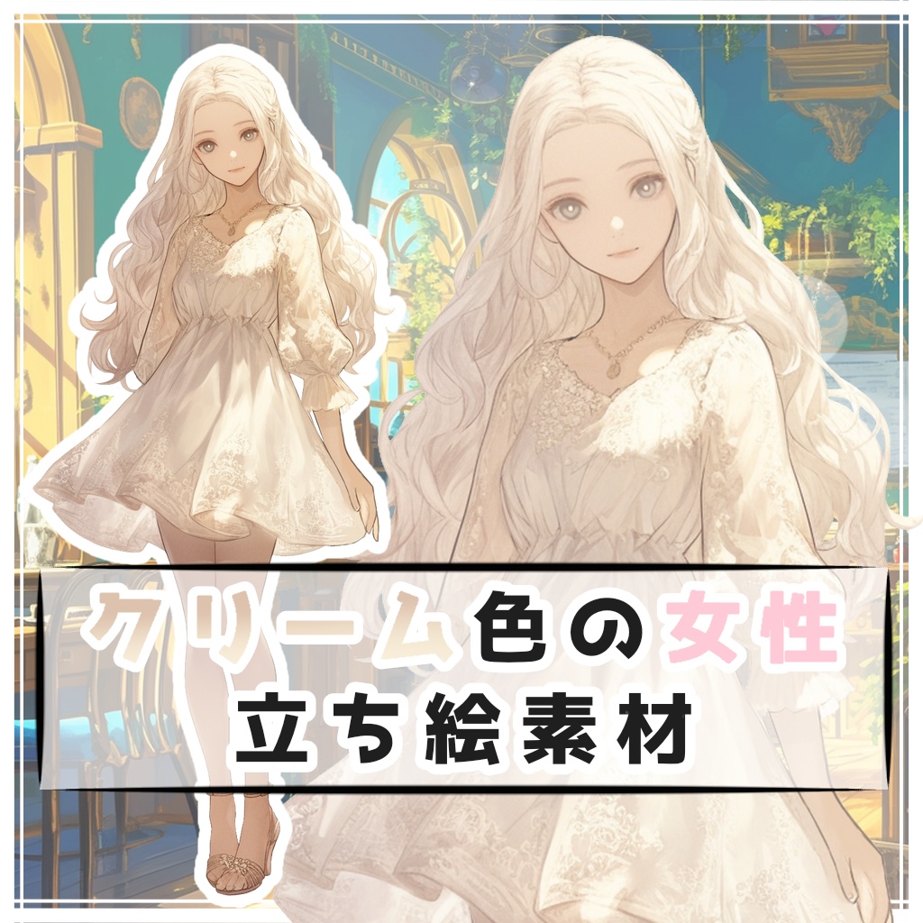 クリーム色の女性 全身立ち絵素材