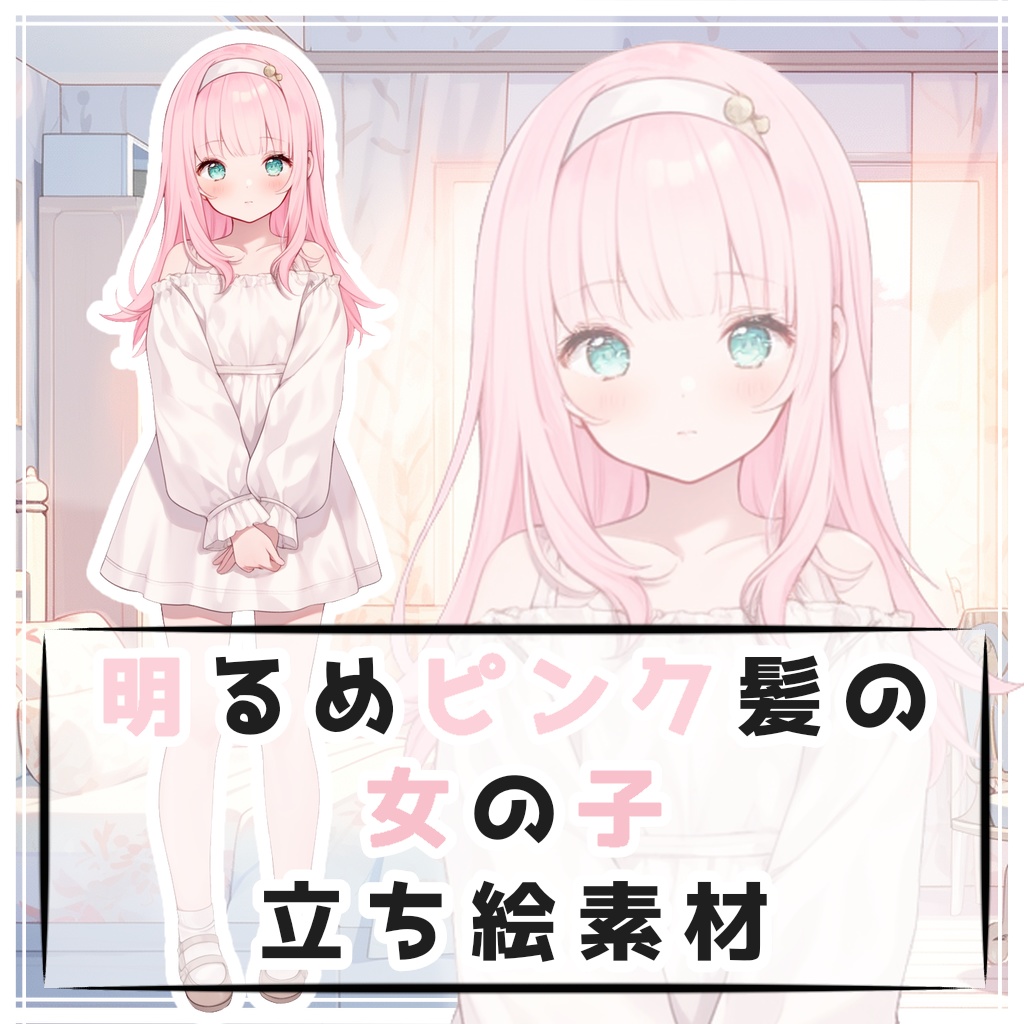 明るめピンク髪の女の子 全身立ち絵素材