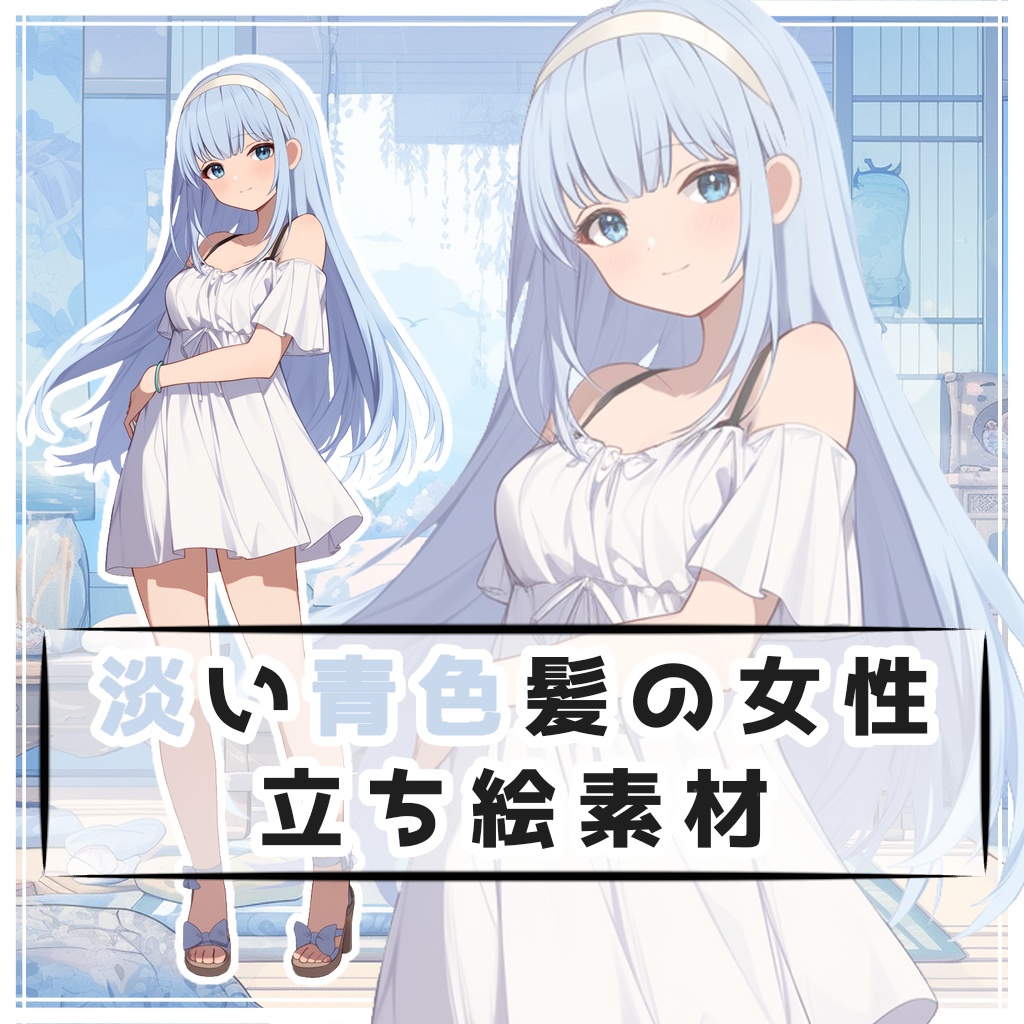 淡い青色髪の女性 全身立ち絵素材