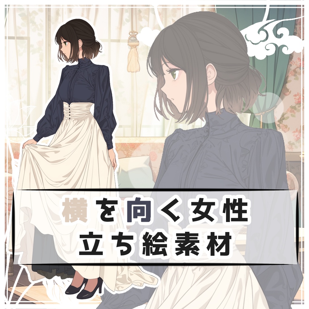 横を向く女性 全身立ち絵素材