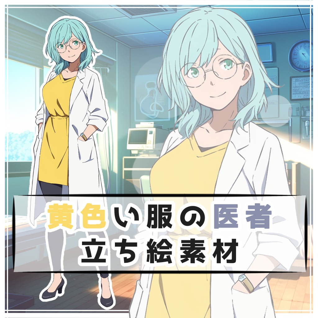 黄色い服の医者 全身立ち絵素材