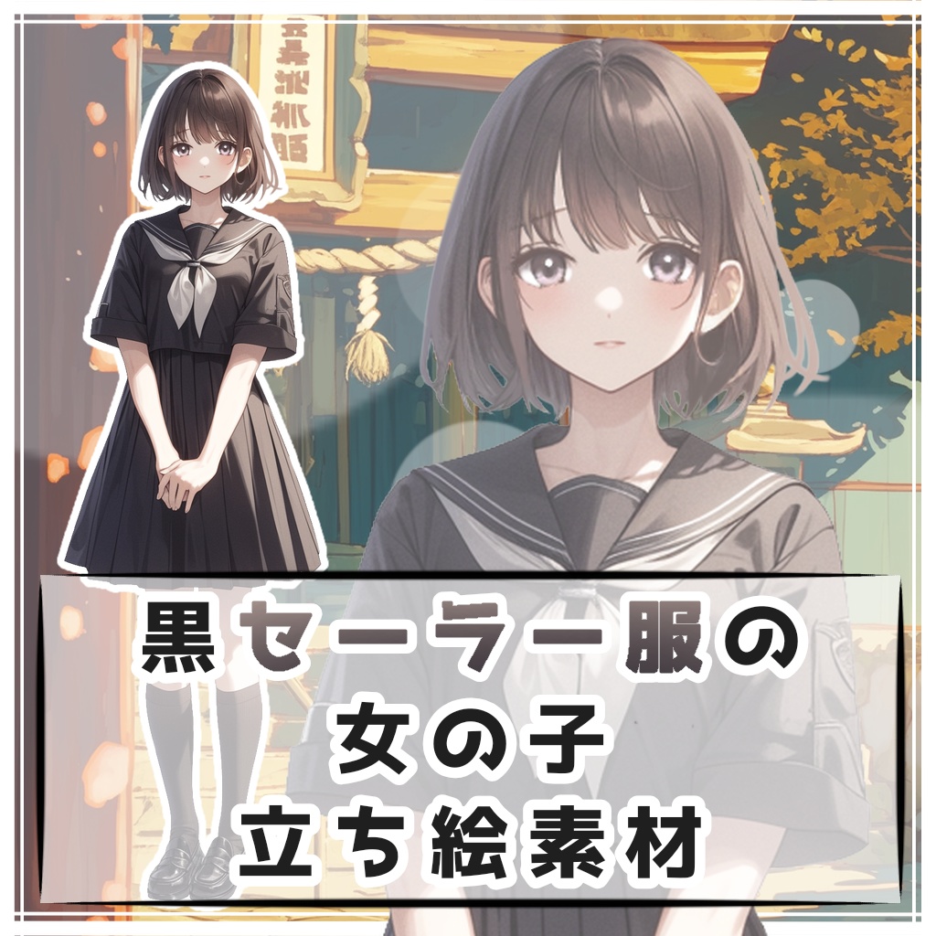 黒セーラー服の女の子 全身立ち絵素材