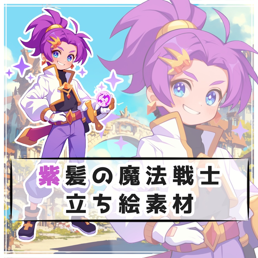 紫髪の魔法戦士 全身立ち絵素材