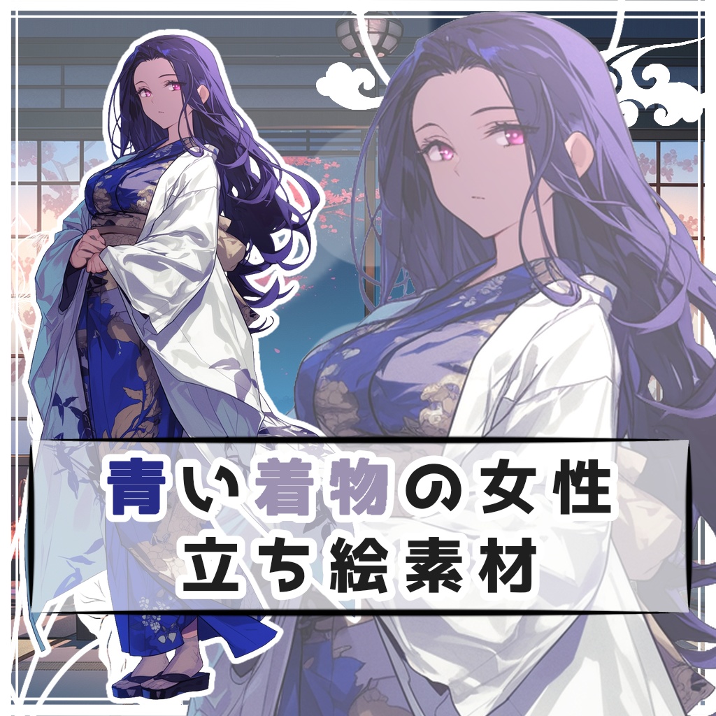 青い着物の女性 全身立ち絵素材
