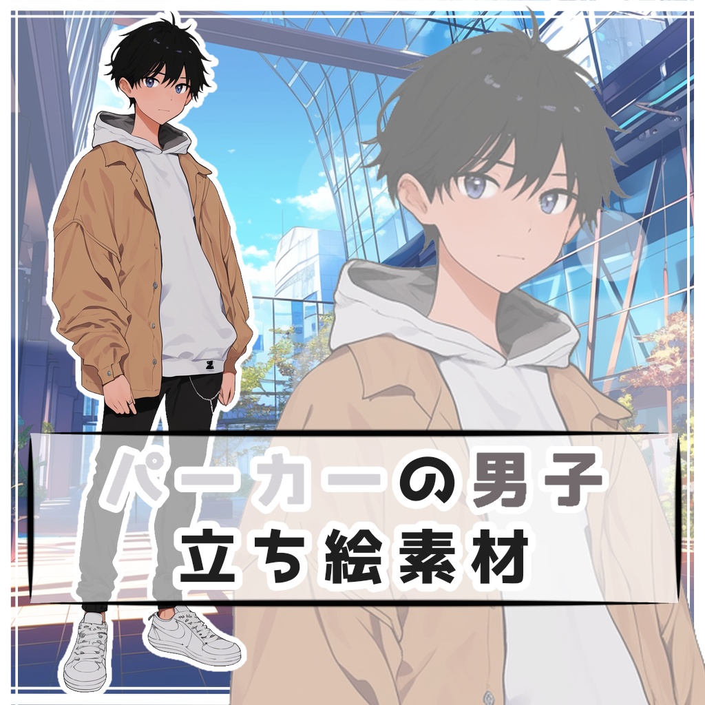 パーカーの男子 全身立ち絵素材