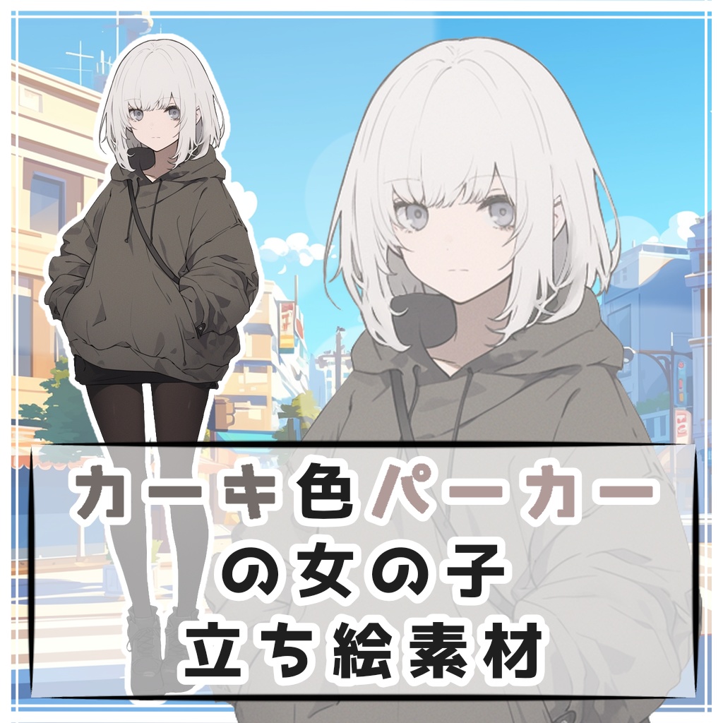 カーキ色パーカーの女の子 全身立ち絵素材