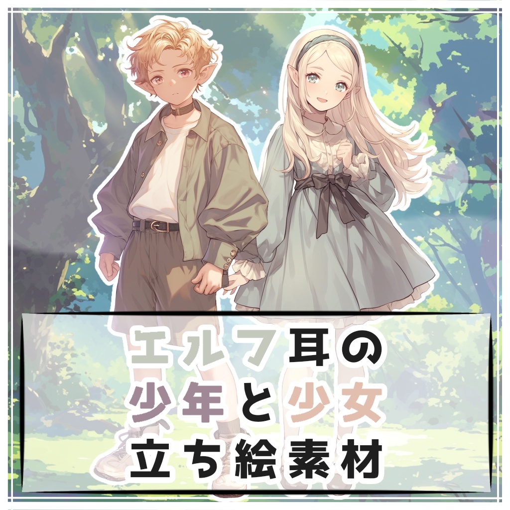 【全２種】エルフ耳の少年と少女 全身立ち絵素材