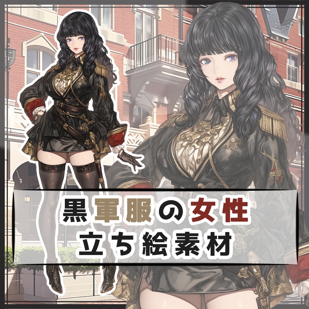 黒軍服の女性 全身立ち絵素材