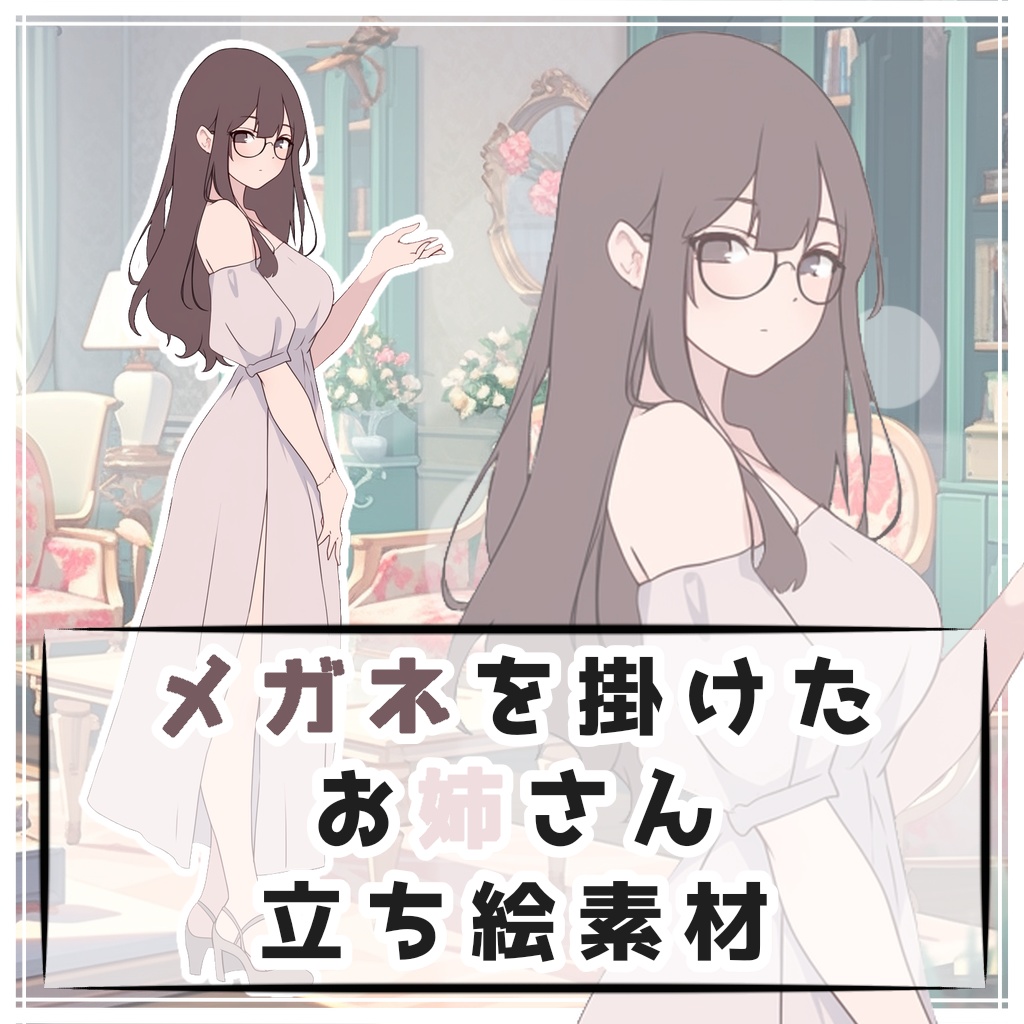 メガネを掛けたお姉さん 全身立ち絵素材