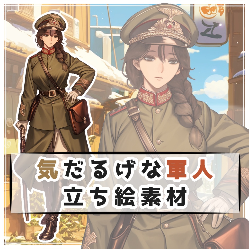 気だるげな軍人 全身立ち絵素材