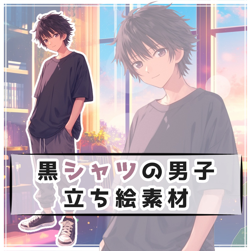 黒シャツの男子 全身立ち絵素材