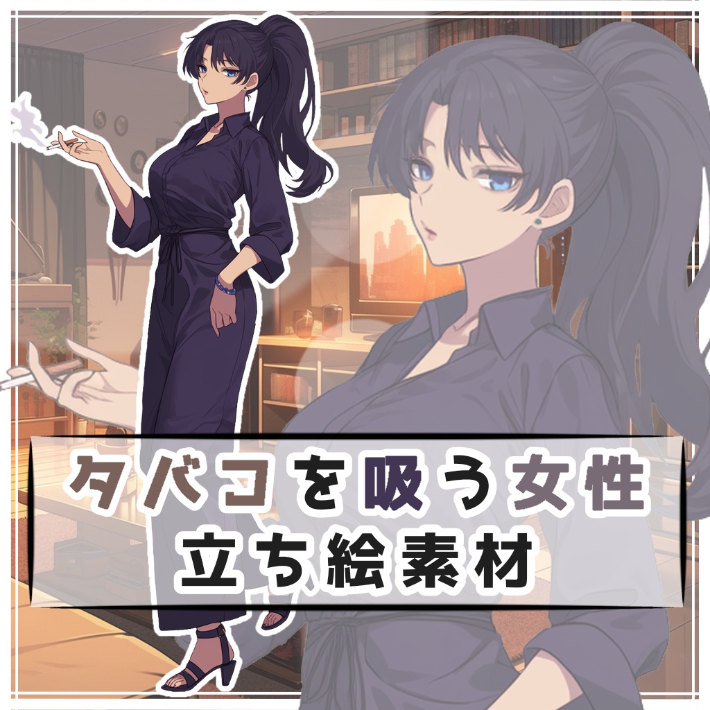 タバコを吸う女性 全身立ち絵素材