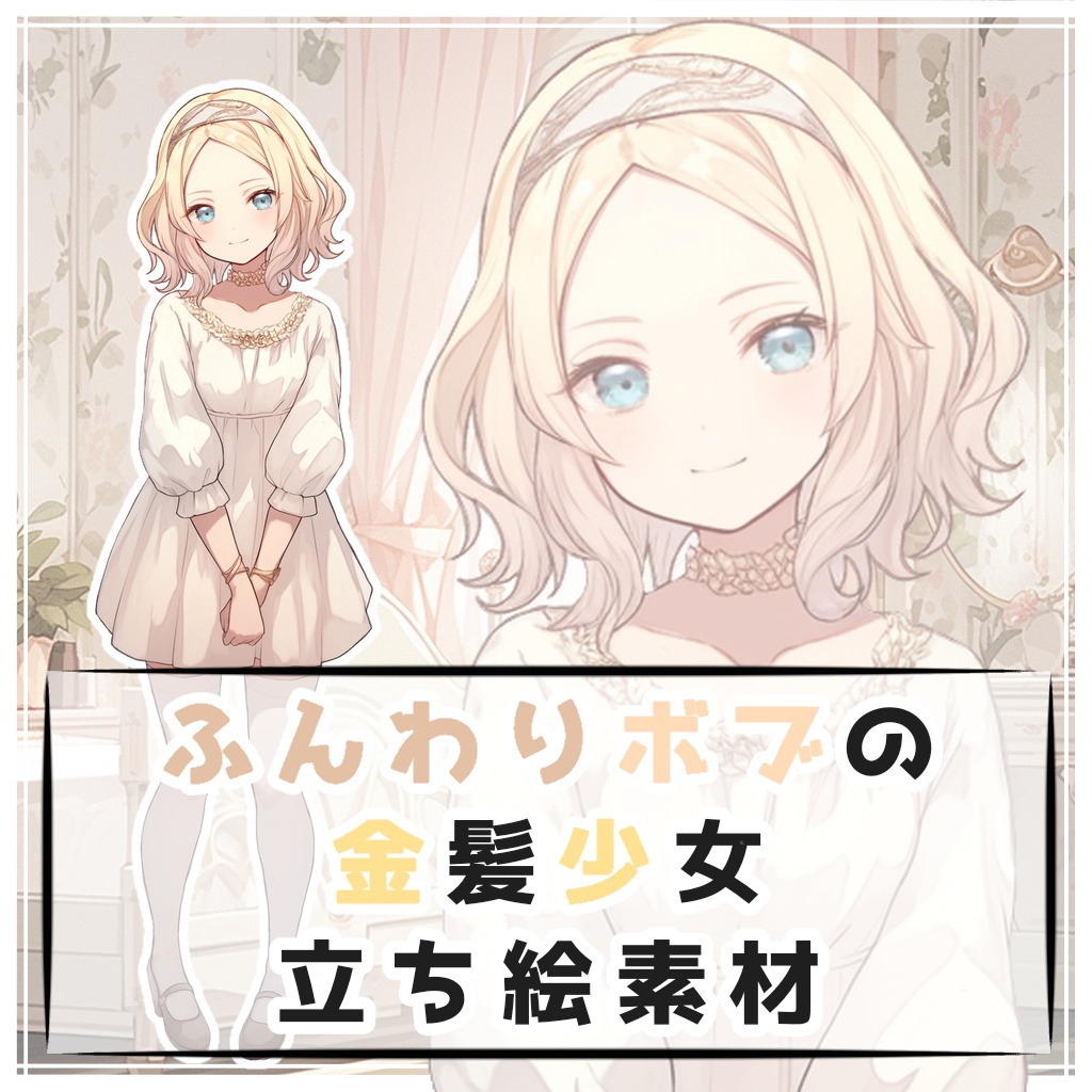 無修正二次金髪幼女画像 ふんわりボブの金髪少女 全身立ち絵素材 - 月のお店 - BOOTH