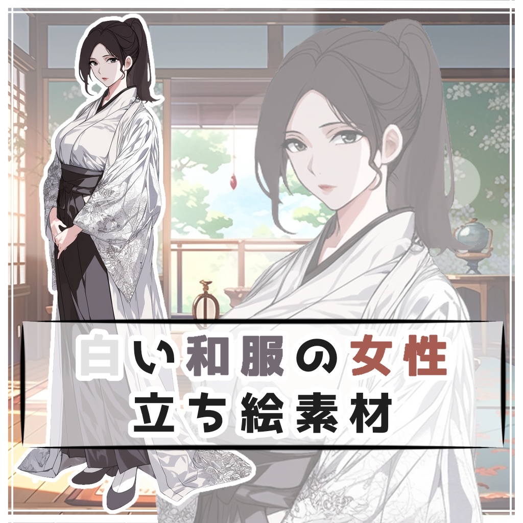 白い和服の女性 全身立ち絵素材