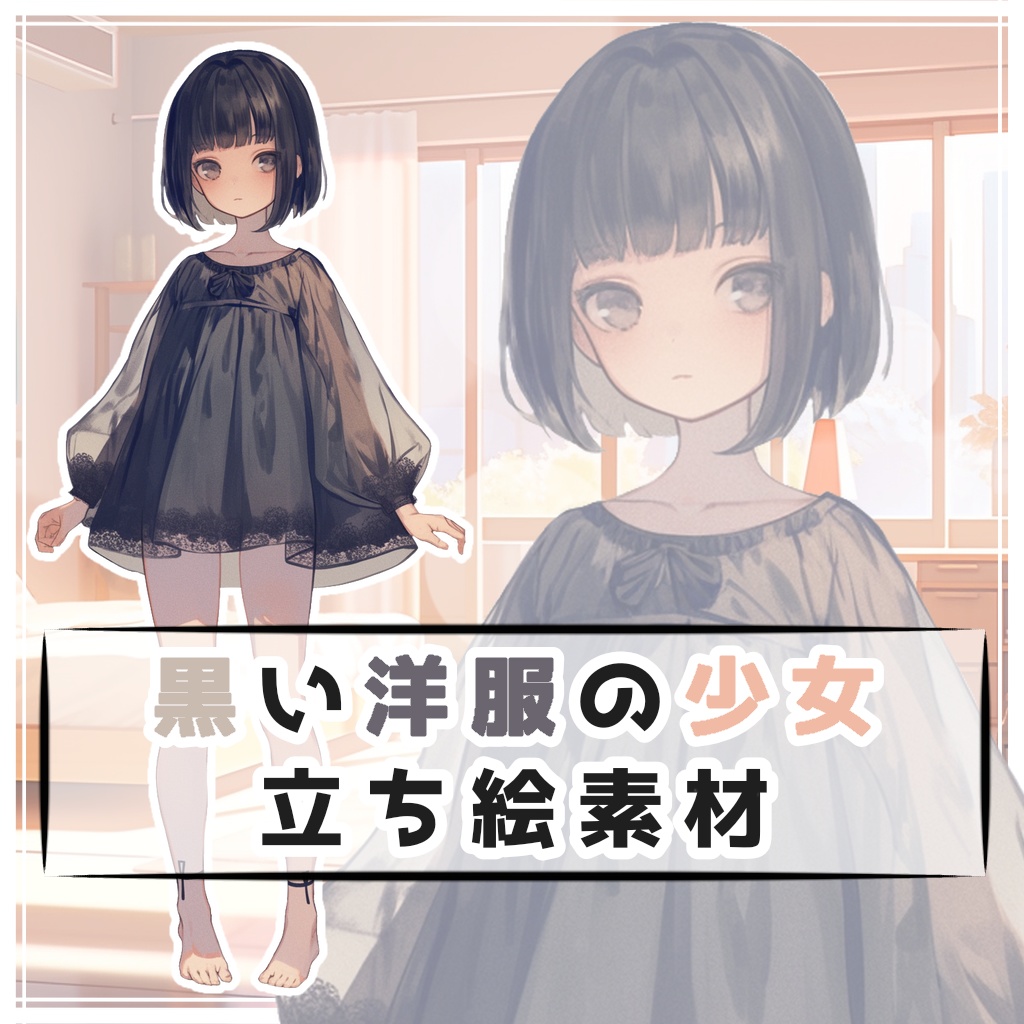 黒い洋服の少女 全身立ち絵素材