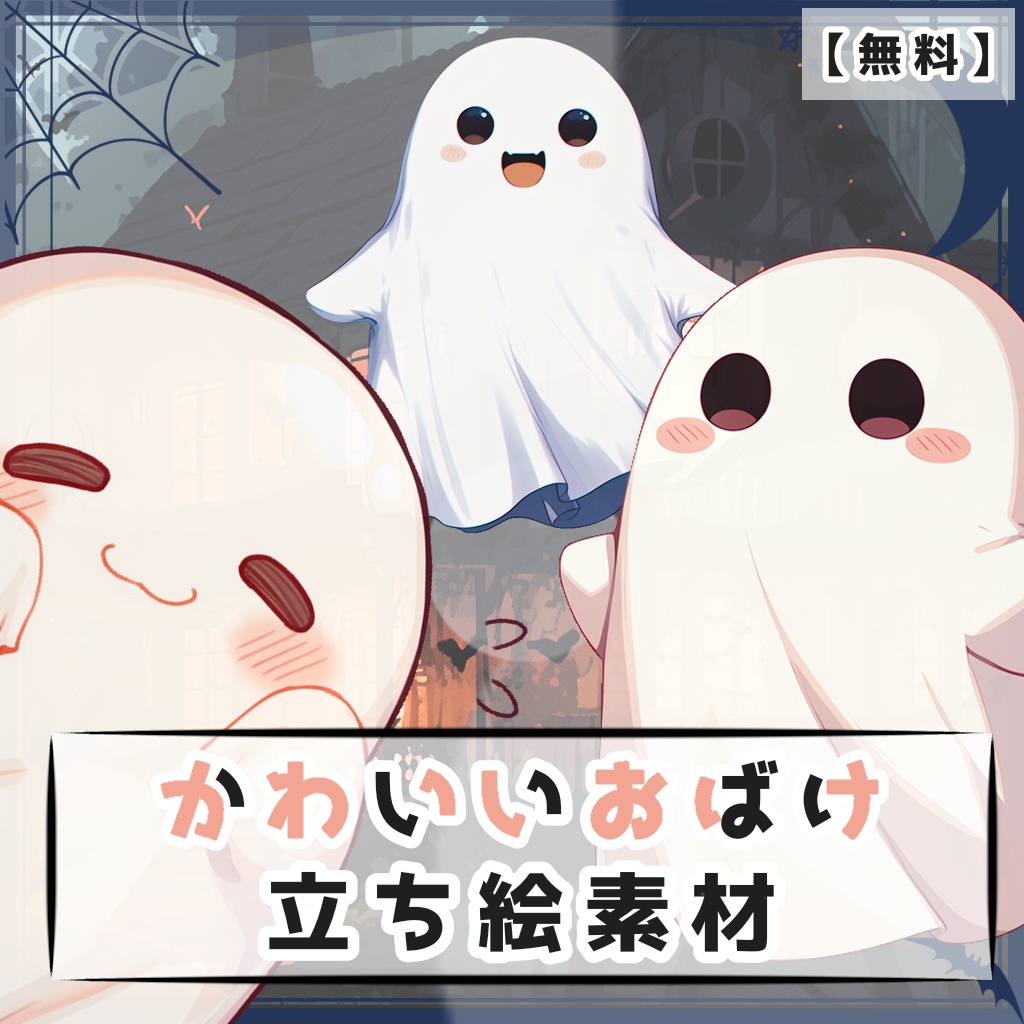 【無料】かわいいおばけ 立ち絵素材【全７種】